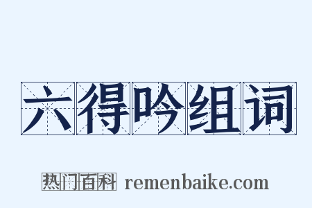 六得吟组词是什么意思的图片